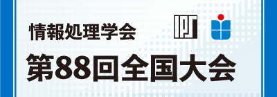 第88回情報処理学会全国大会学生奨励賞